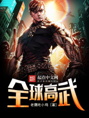 全球高考小说